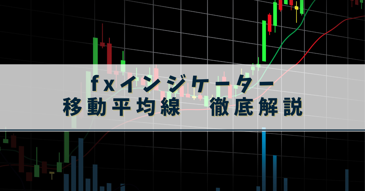 fx 移動平均線